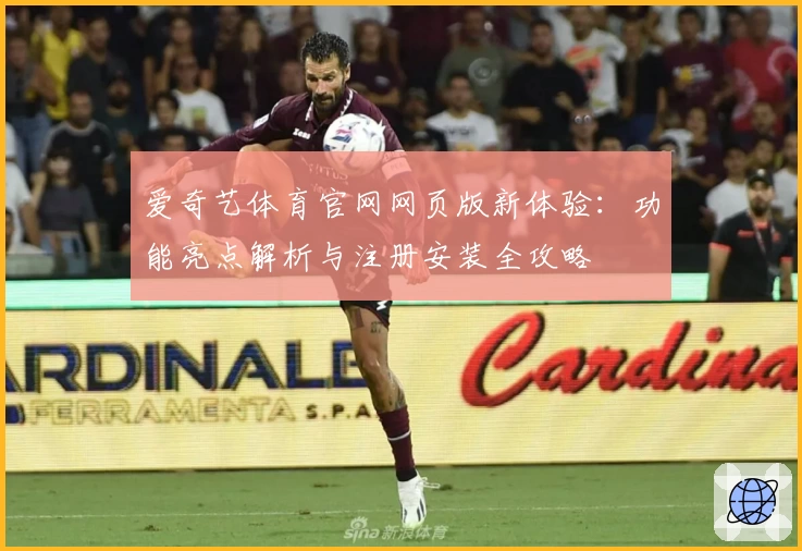 爱奇艺体育官网网页版新体验：功能亮点解析与注册安装全攻略
