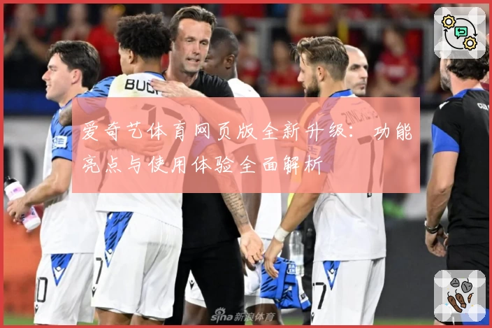 爱奇艺体育网页版全新升级：功能亮点与使用体验全面解析