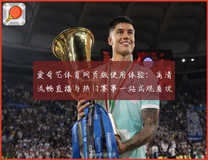 爱奇艺体育网页版使用体验：高清流畅直播与热门赛事一站式观看攻略详解