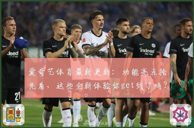 爱奇艺体育最新更新：功能亮点抢先看，这些全新体验你get到了吗？
