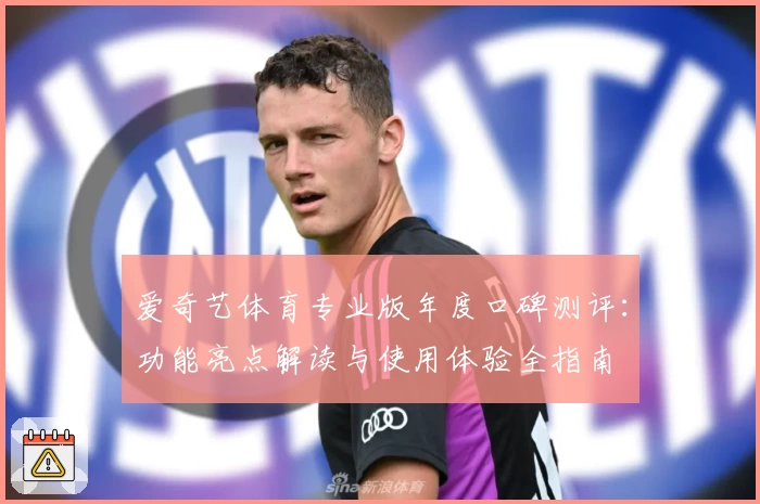 爱奇艺体育专业版年度口碑测评:功能亮点解读与使用体验全指南