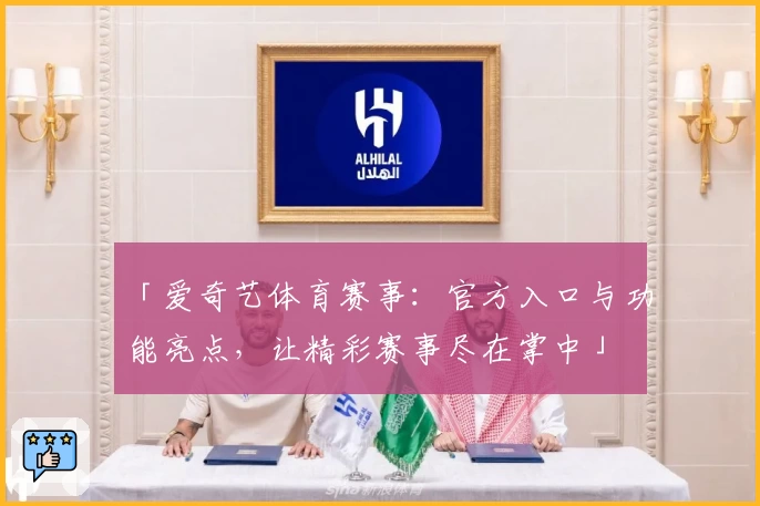 「爱奇艺体育赛事：官方入口与功能亮点，让精彩赛事尽在掌中」