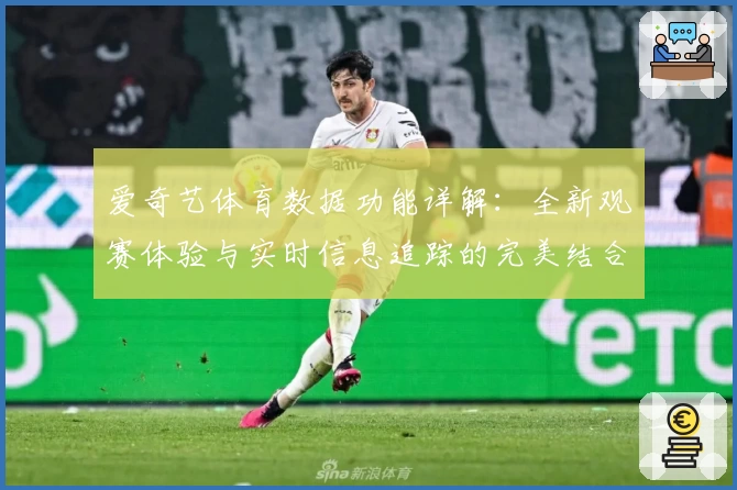 爱奇艺体育数据功能详解:全新观赛体验与实时信息追踪的完美结合