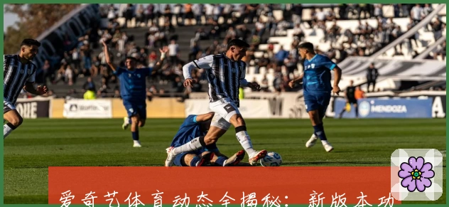 爱奇艺体育动态全揭秘：新版本功能亮点及注册教程详解