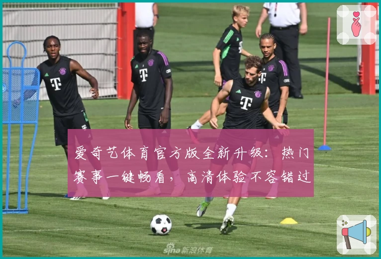 爱奇艺体育官方版全新升级：热门赛事一键畅看，高清体验不容错过