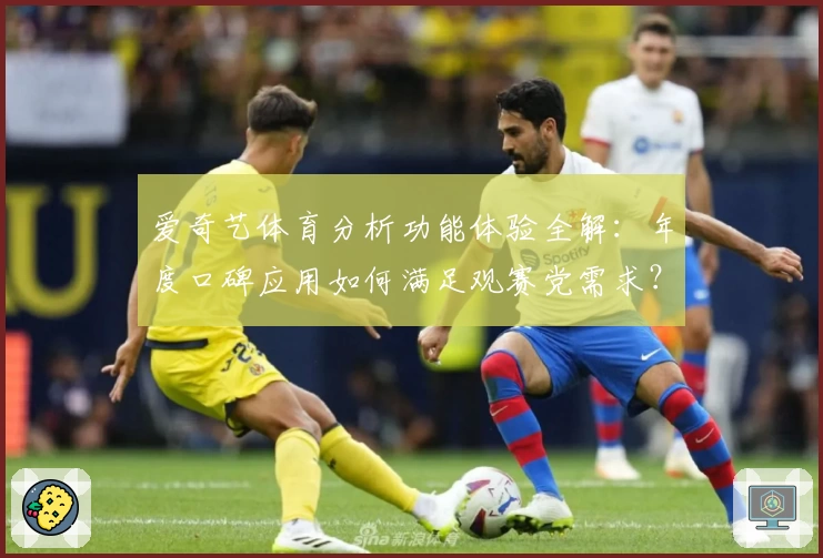 爱奇艺体育分析功能体验全解：年度口碑应用如何满足观赛党需求？