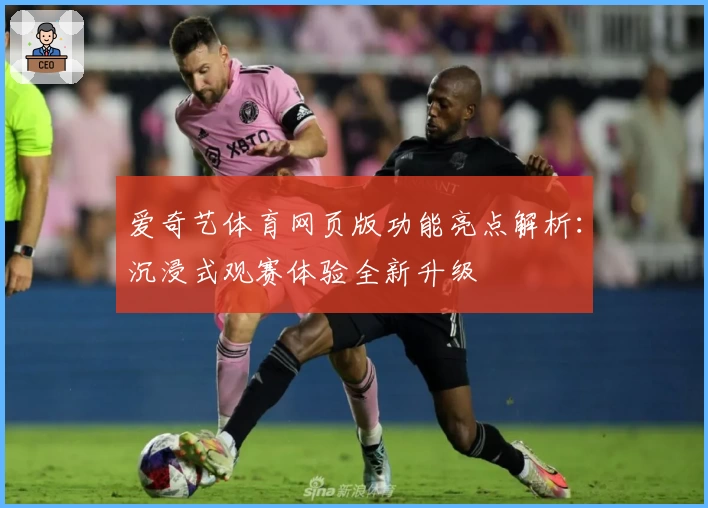 爱奇艺体育网页版功能亮点解析：沉浸式观赛体验全新升级