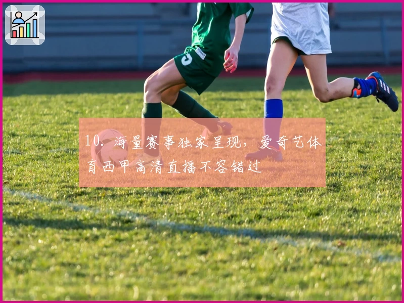 10. 海量赛事独家呈现,爱奇艺体育西甲高清直播不容错过