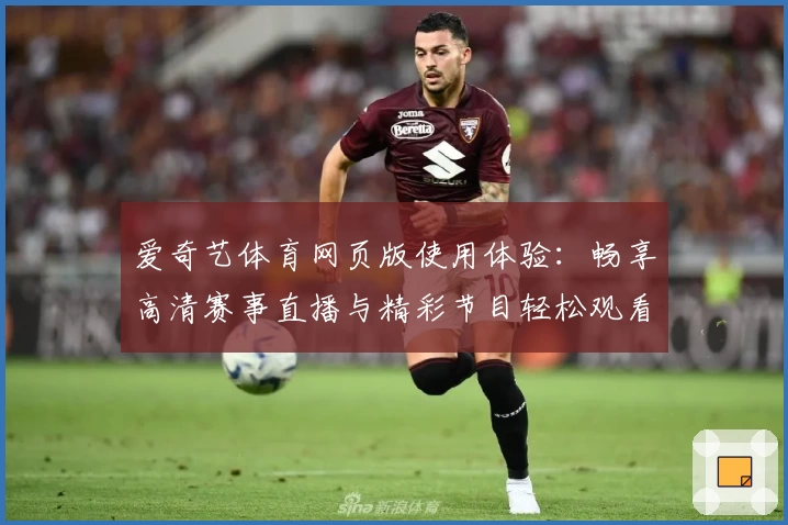 爱奇艺体育网页版使用体验：畅享高清赛事直播与精彩节目轻松观看