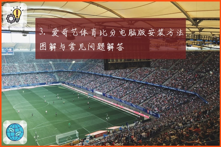 3. 爱奇艺体育比分电脑版安装方法图解与常见问题解答