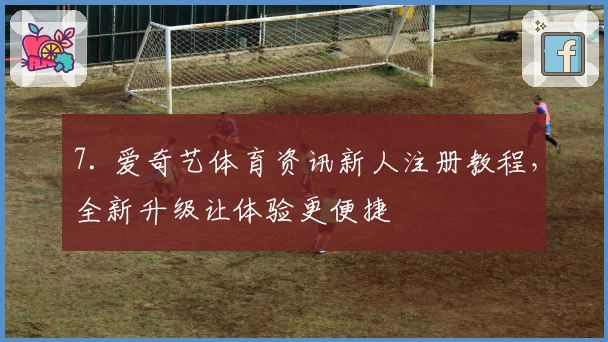 7. 爱奇艺体育资讯新人注册教程,全新升级让体验更便捷