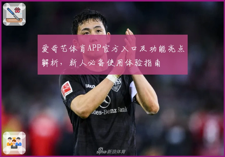 爱奇艺体育APP官方入口及功能亮点解析,新人必备使用体验指南