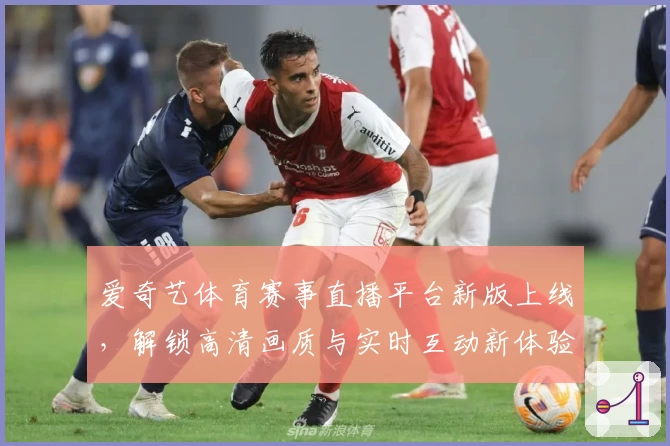 爱奇艺体育赛事直播平台新版上线，解锁高清画质与实时互动新体验