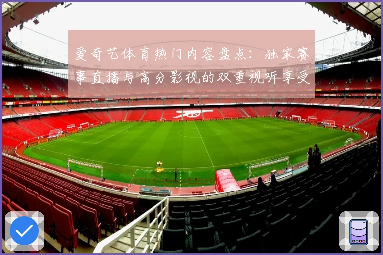 爱奇艺体育热门内容盘点：独家赛事直播与高分影视的双重视听享受