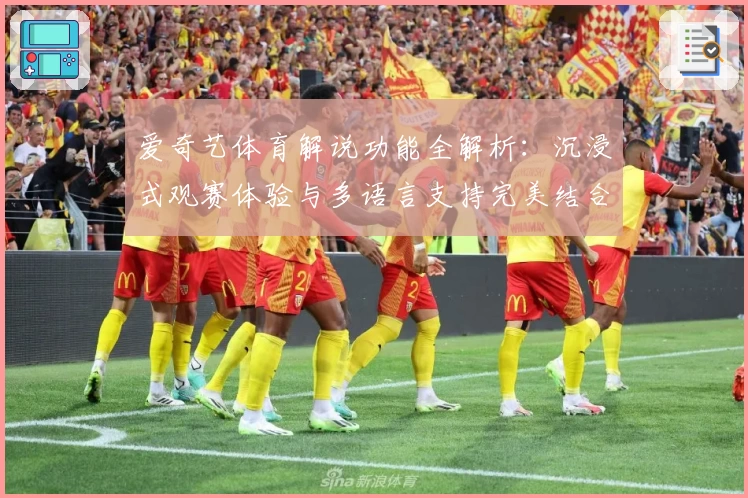 爱奇艺体育解说功能全解析：沉浸式观赛体验与多语言支持完美结合